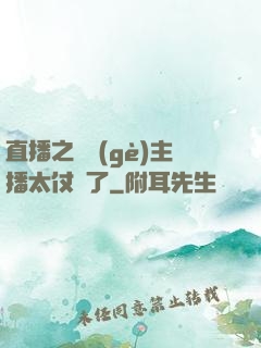 直播之這個(gè)主播太仗義了
