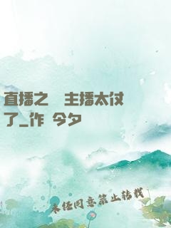 直播之這個主播太仗義了