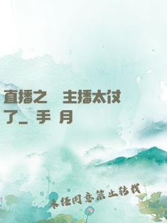 直播之這個主播太仗義了