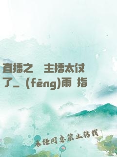 直播之這個主播太仗義了