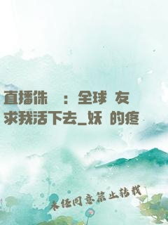 直播侏羅紀：全球網友求我活下去