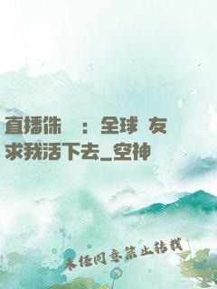 直播侏羅紀：全球網友求我活下去