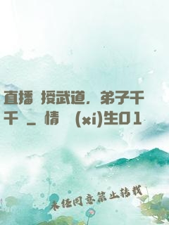 直播傳授武道，弟子千千萬