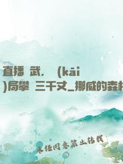直播傳武，開(kāi)局攀巖三千丈