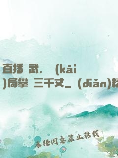 直播傳武，開(kāi)局攀巖三千丈