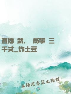 直播傳武，開局攀巖三千丈