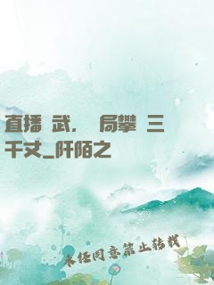 直播傳武，開局攀巖三千丈