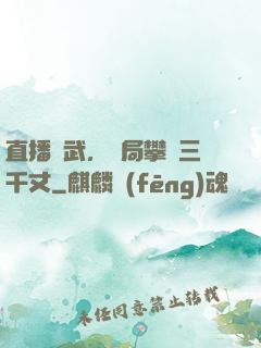 直播傳武，開局攀巖三千丈