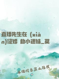 直播先生在線(xiàn)征婚輔助小迷妹