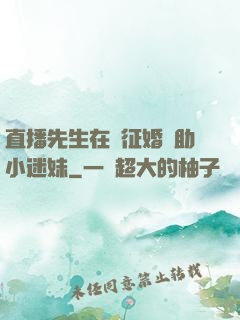 直播先生在線征婚輔助小迷妹