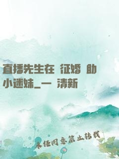 直播先生在線征婚輔助小迷妹