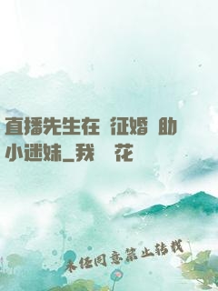 直播先生在線征婚輔助小迷妹