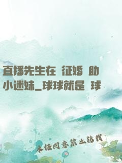 直播先生在線征婚輔助小迷妹