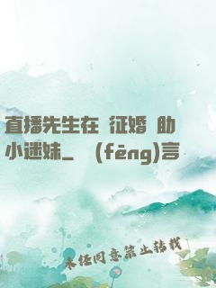 直播先生在線征婚輔助小迷妹