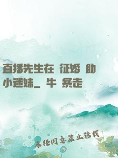 直播先生在線征婚輔助小迷妹