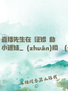 直播先生在線征婚輔助小迷妹