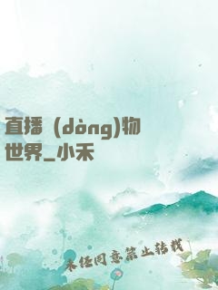 直播動(dòng)物世界