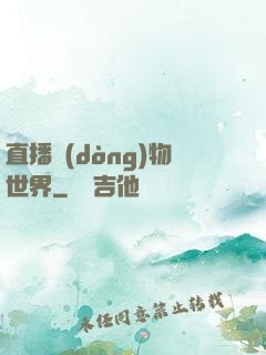 直播動(dòng)物世界