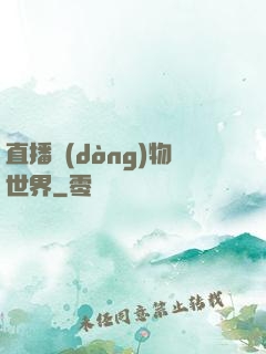 直播動(dòng)物世界