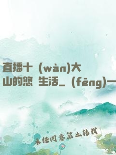 直播十萬(wàn)大山的悠閑生活