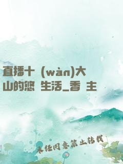 直播十萬(wàn)大山的悠閑生活
