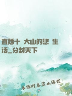 直播十萬大山的悠閑生活