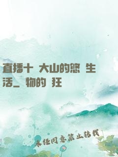直播十萬大山的悠閑生活