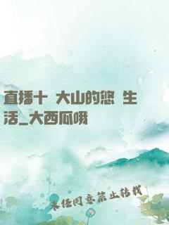 直播十萬大山的悠閑生活