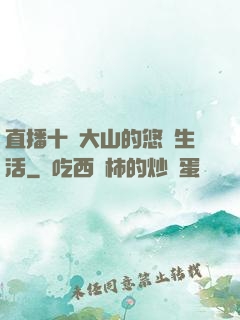 直播十萬大山的悠閑生活
