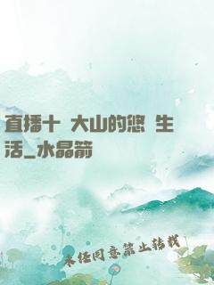 直播十萬大山的悠閑生活