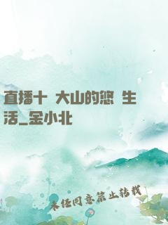 直播十萬大山的悠閑生活