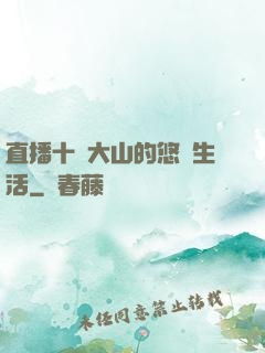 直播十萬大山的悠閑生活