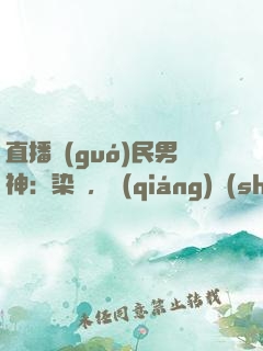 直播國(guó)民男神：染爺，強(qiáng)勢(shì)撩