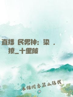 直播國民男神：染爺，強勢撩