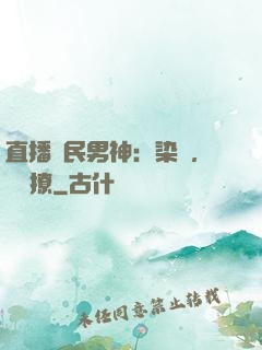 直播國民男神：染爺，強勢撩
