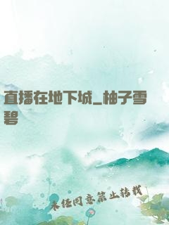 直播在地下城
