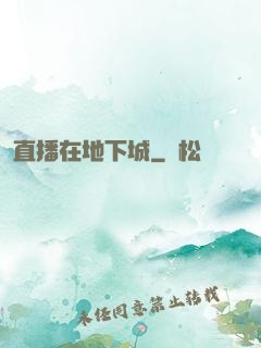 直播在地下城