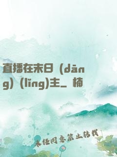 直播在末日當(dāng)領(lǐng)主