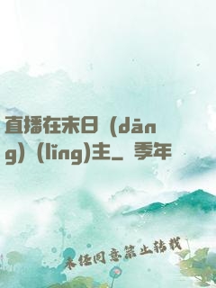 直播在末日當(dāng)領(lǐng)主