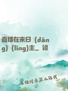 直播在末日當(dāng)領(lǐng)主