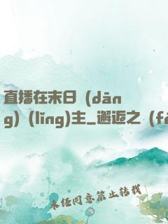 直播在末日當(dāng)領(lǐng)主