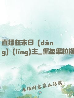 直播在末日當(dāng)領(lǐng)主
