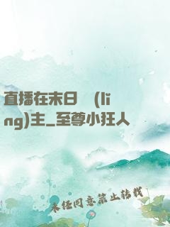直播在末日當領(lǐng)主