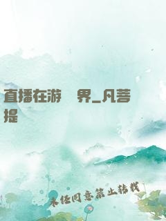 直播在游戲異界