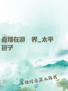 直播在游戲異界