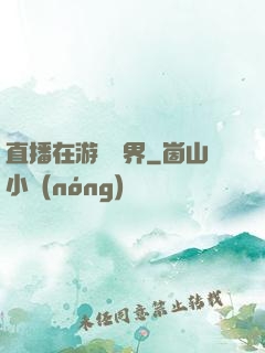 直播在游戲異界