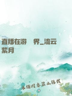 直播在游戲異界