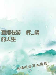 直播在游戲異界