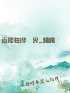 直播在游戲異界