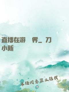 直播在游戲異界